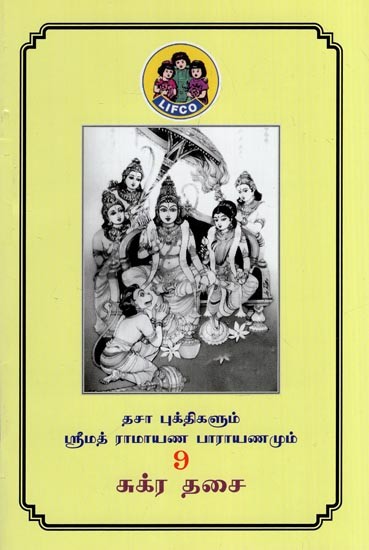 சனி தசை- Sukra Dasai - Dasa Bukthigalum Srimath Ramayana Parayanamum (Part 9 in Tamil)