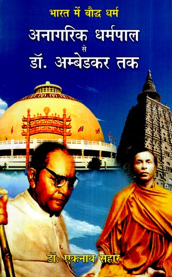 भारत में बौद्ध धर्म अनागरिक धर्मपाल से डॉ. अम्बेडकर तक- Buddhism in India From Anagarika Dharmapala to Dr. Ambedkar