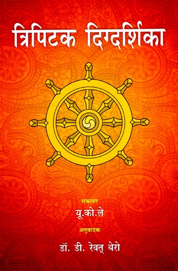 त्रिपिटक दिग्दर्शिका- Tripitaka Guide