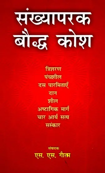 संख्यापरक बौद्ध कोश- Numerical Buddhist Lexicon