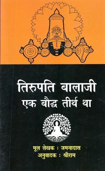 तिरूपति बालाजी एक बौद्ध तीर्थ था- Tirupati Balaji was a Buddhist Pilgrimage