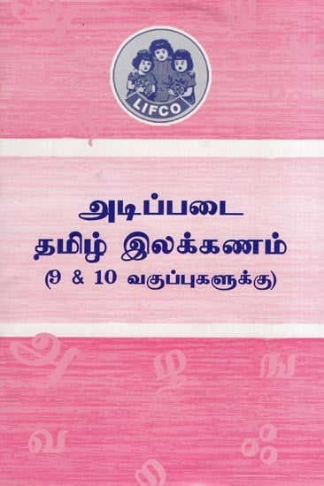 அடிப்படை தமிழ் இலக்கணம்- Atippatai Tamil Ilakkanam (9 & 10 Vakuppukalukku in Tamil)