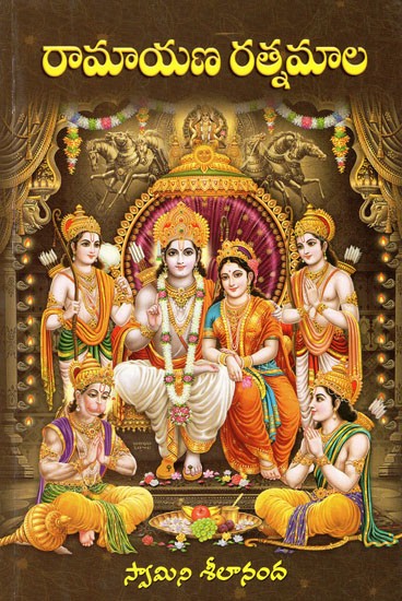 రామాయణ రత్నమాల: Ramayana Ratnamala (Telugu)