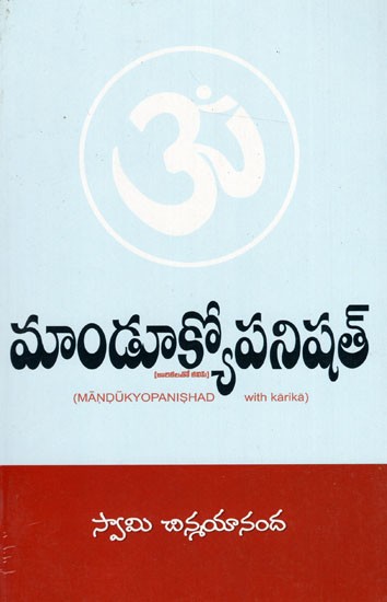 మాండూక్యోపనిషత్: Mandukyopanishad (Telugu)