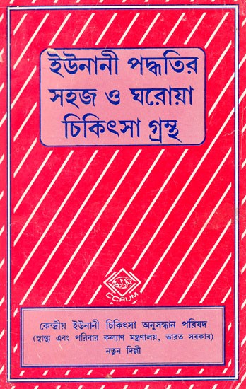 ইউনানী মতে ঘরোয়া ওষুধ এবং সাধারণ চিকিৎসা: Home Remedies And General Treatment According To Unani (Bengali) (An Old And Rare Book)