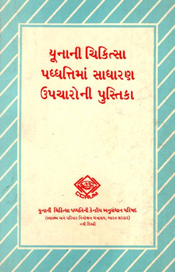 યૂનાની ચિકિત્સા પધ્ધત્તિમાં સાધારણ ઉપચારોની પુસ્તિકા: A Handbook of Simple Remedies in Yuna's System of Medicine (Bengali) (An Old And Rare Book)