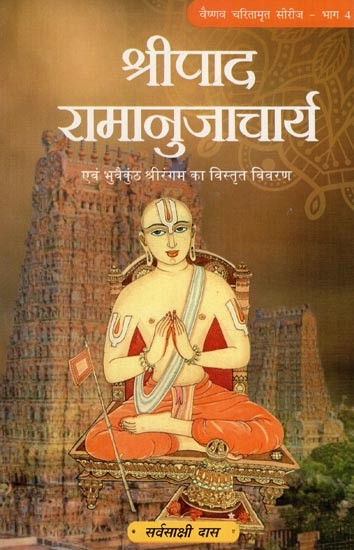 श्रीपाद रामानुजाचार्य एवं भुवैकुंठ श्रीरंगम का विस्तृत विवरण- Shripad Ramanujacharya and Detailed Description of Bhuvaikuntha Srirangam