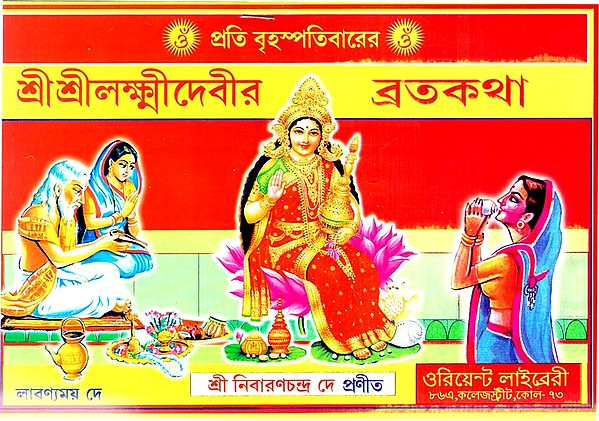 শ্রীশ্রীলক্ষ্মীদেবীর ব্রতকথা ও পাঁচালী: Vratkatha and Panchali of Sri Sri Lakshmidevi (Bengali)