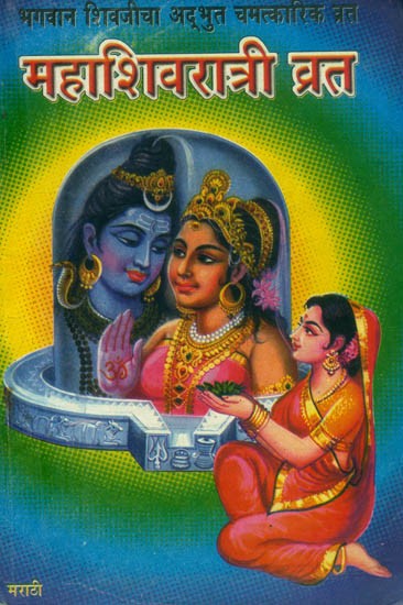 भगवान शिवजीचा अद्भुत चमत्कारिक व्रत-महाशिवरात्री व्रत- Wonderful Miraculous Vrata of Lord Shiva–Maha Shivaratri Vrata: Marathi (An Old and Rare Book)