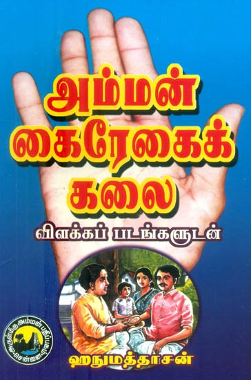 அம்மன் கைரேகைக் கலை: விளக்கப் படங்களுடன்- Art of Amman Palmistry (Tamil)