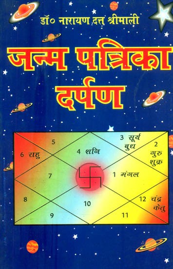 जन्म पत्रिका दर्पण- Janma Patrika Darpana