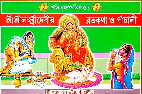 শ্রীশ্রীলক্ষ্মীদেবীর ব্রতকথা: Vows of Sri Sri Lakshmidevi (Bengali)