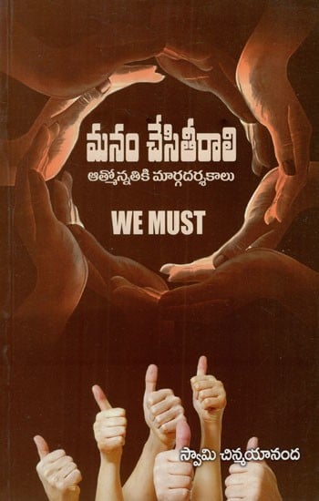 మనం చేసితీరాలి: We Must- Notes on Self Improvement (Telugu)