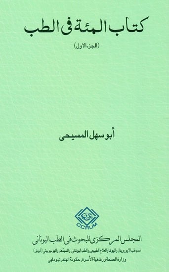 كتاب المئة في الطب : Kitab al-Mi'a (Volume-I) (Arabic)