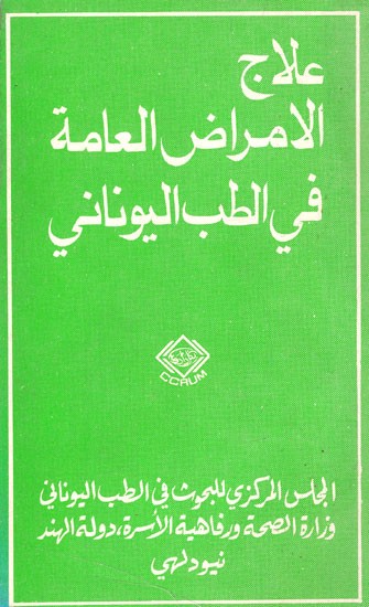 علاج الأمراض العامة في الطب اليونانى :  A Handbook of Common Remedies in Unani System of Medicine (Arabic) (An Old And Rare Book)