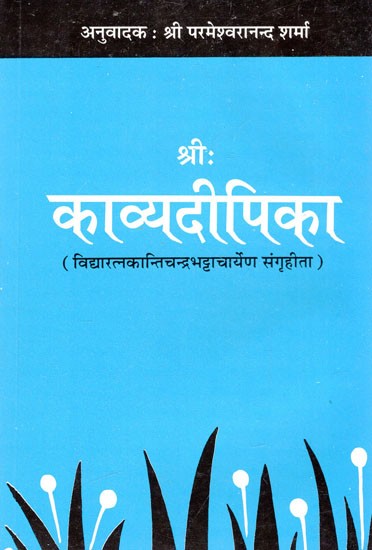 श्रीःकाव्यदीपिका: Shri Kavyadipika (Collected by Vidyaratna Kanti Chandra Bhattacharya)