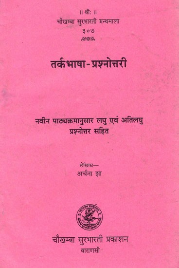 तर्कभाषा - प्रश्नोत्तरी: Tarka Bhasha - Prashnotri (With Short And Very Short Objective Questions And Answers)