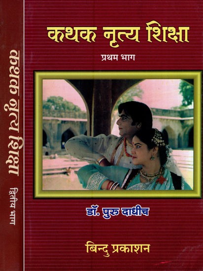 कथक नृत्य शिक्षा- Kathak Dance Education (Set of 2 Volumes)