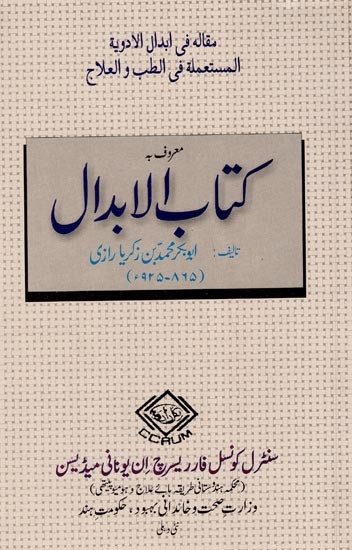 المستعملة في الطب والعلاجمقاله في ابدال الأدوية - Maqala Fi Abdal Al-Adwiya Al-Mustamala Fi Al-Tib Wa Al-Ilaj (Urdu)