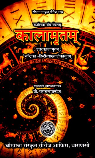 कालामृतम्- Kalamritam