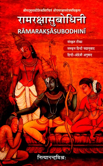 रामरक्षासुबोधिनी- Ramrakshasubodhini