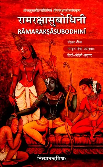 रामरक्षासुबोधिनी- Ramrakshasubodhini