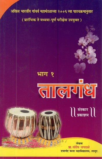 तालगंध (प्रारंभिक ते मध्यमा-पूर्ण परीक्षांसाठी उपयुक्त)- Talgandha- Suitable for Beginner to Intermediate - Completion Exam (Vol-I in Marathi)