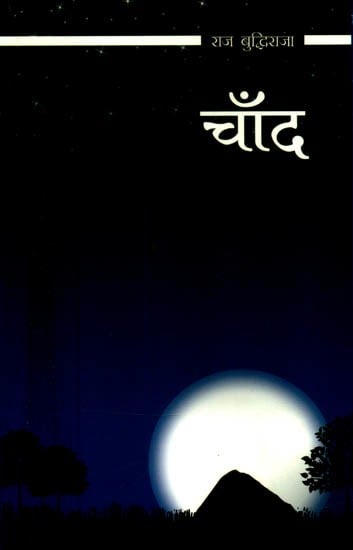 चाँद- Chand (The Poetry)