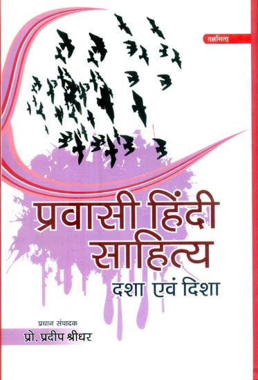 प्रवासी हिंदी साहित्य दशा एवं दिशा- Pravasi Hindi Literature Condition and Direction