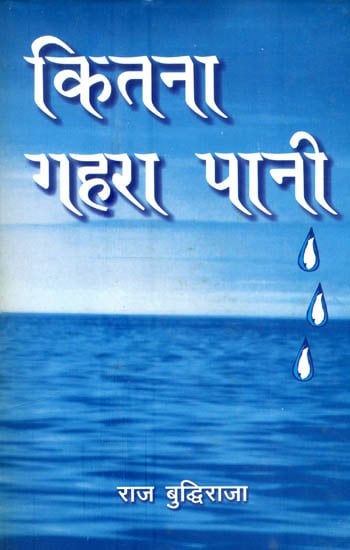 कितना गहरा पानी- How Deep Water (Hindi Short Stories)