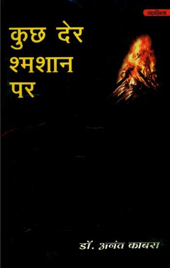 कुछ देर श्मशान पर- Kuch Der Shamshan Par (Collection of Hindi Poetry)