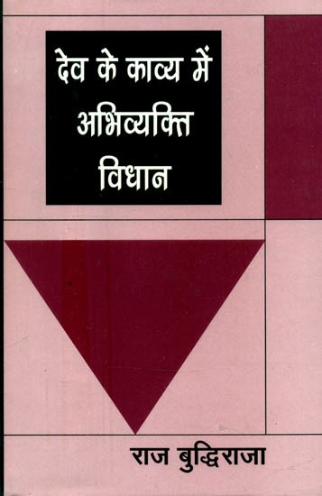 देव के काव्य में अभिव्यक्ति विधान- Method of Expression in the Poetry of Dev