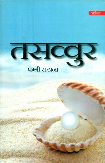 तसव्वुर- Tassavur (Collection of Hindi Poetry)