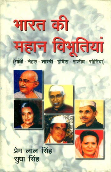 भारत की महान विभूतियां (गांधी-नेहरु-शास्त्री-इंदिरा-राजीव-सोनिया)- Great Personalities of India (Gandhi-Nehru-Shastri-Indira-Rajiv-Sonia)