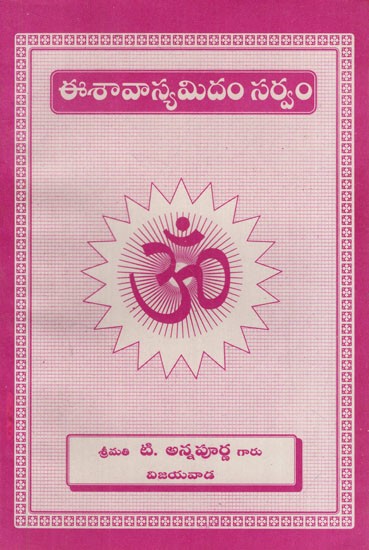 ఈశావాస్యమిదం సర్వం: Isavasya is Everything (Telugu)