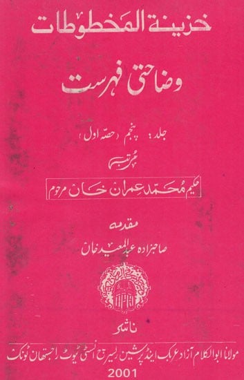 خزينة المخطوطات  وضاحتی فہرست : Khazinat Ul-Makhtutat (Vol-V) Part 1 (An Old & Rair Book)