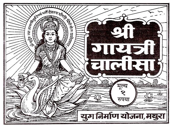 श्री गायत्री चालीसा: Shri Gayatri Chalisa