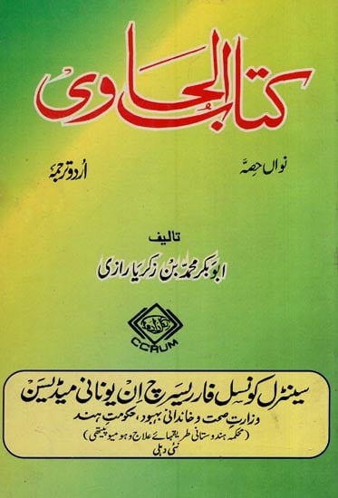 کتاب الحاوی: Kitab Al-Hawi (865-925 A.D. Volume 9 in Urdu)