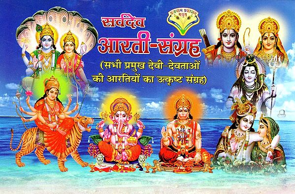 सर्वदेव आरती-संग्रह: Sarvadev Aarti (Excellent Collection of Aartis of All Major Deities)