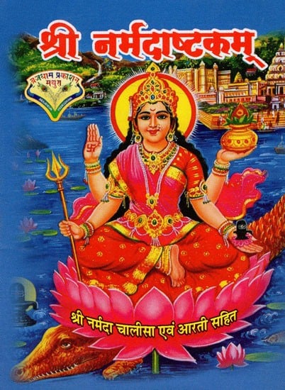 श्री नर्मदाष्टकम्: Sri Narmada Ashtakam