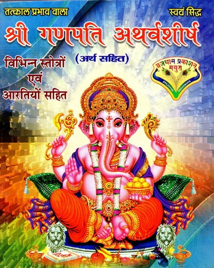 श्री गणपति अथर्वशीर्ष: Sri Ganpati Atharvashirsha (With Various Stotras And Aartis)