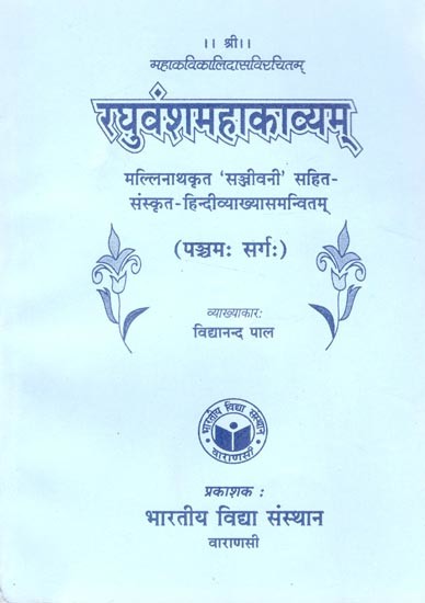 महाकविकालिदासविरचितम्: 

रघुवंशमहाकाव्यम् (पञ्चमः सर्गः)- Raghuvamsa Mahakavyam of Kalidasa (Fifth Canto)