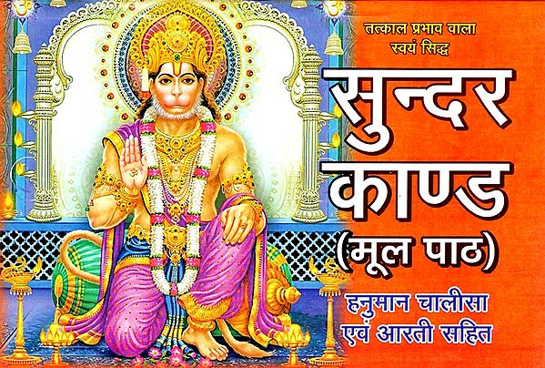 सुन्दर काण्ड: Sundar Kand (With Hanuman Chalisa And Aarti)