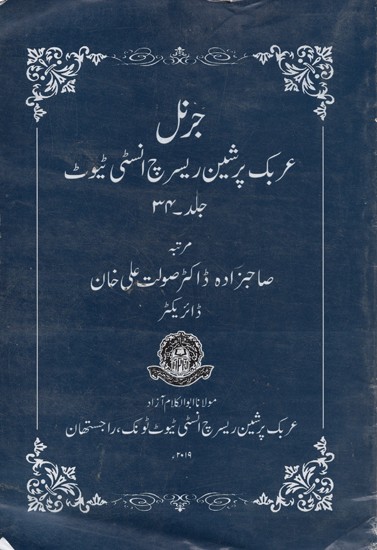 جرنل عربک پرشین ریسرچ انسٹی ٹیوٹ جلد ۳۴- Journal: Arabic Persian Research Institute (Volume-34, An Old and Rare Book, Urdu)