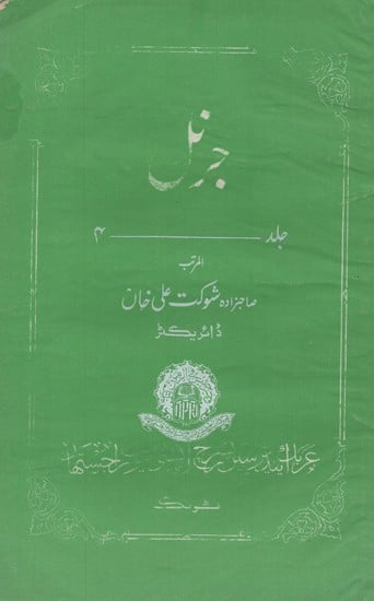 جرنل عربک اینڈر شین ریسرچ انسٹی ٹیوٹ راجستھان ٹونک- Journal: Arabic and Persian Research Institute Rajasthan, Tonk (Vol-4, An Old and Rare Book, Urdu)