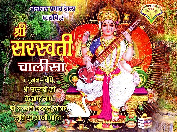 श्री सरस्वती चालीसा: Shri Saraswati Chalisa (Worship Method, Twelve names of Shri Saraswati, Including Shri Saraswati Ashtak Stotram Stuti And Aarti)