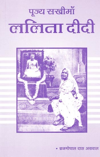 पूज्य सखीमाँ: ललिता दीदी (भक्ति-विश्वास की अनूठी गाथा)- Respected Sakhimaan: Lalita Didi (A Unique Saga of Devotion and Faith)