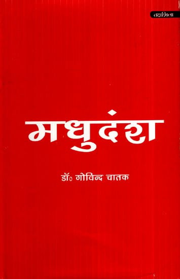 मधुदंश- Madhudansha