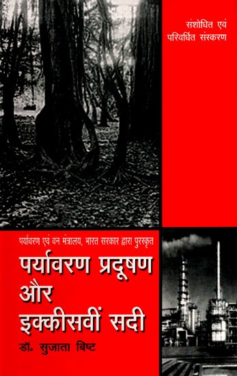 पर्यावरण प्रदूषण और इक्कीसवीं सदी- Environmental Pollution and the 21st Century