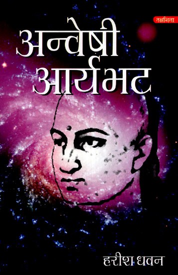 अन्वेषी आर्यभट- Explorer Aryabhata